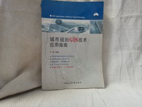 城市规划GIS技术应用指南