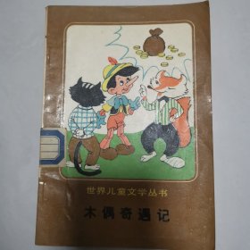 木偶奇遇记(世界儿童文学丛书)