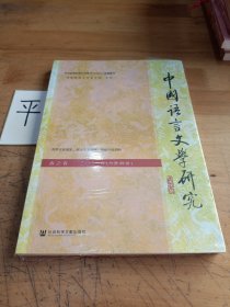 中国语言文学研究（2021年春之卷，总第29卷）