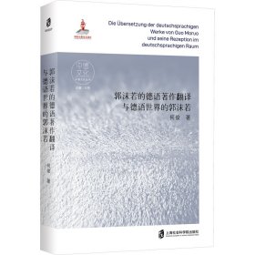 郭沫若的德语著作翻译与德语世界的郭沫若 外语－德语 何俊 新华正版