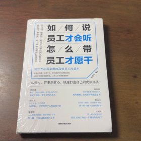 如何说，员工才会听，怎么带，员工才愿干