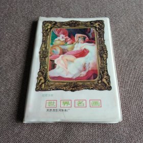 世界名画日记本