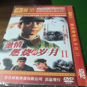 激情燃烧的岁月II  PC-DVD（电脑光驱） 单碟