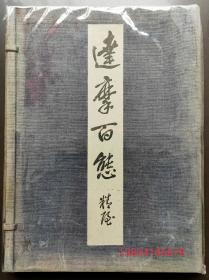 達磨百態　鶴清気　和装本　１冊仺《达摩百态》1昭和3年，1928年版，内收日本著名禅画家精屋鹤清气先生的达摩画约100种，其笔下的达摩像多怪诞离奇，以表现禅宗之不拘不羁，禅艺术的难得佳品...。