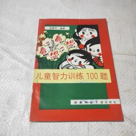 儿童智力训练100题