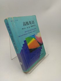 高级英语教师用书（第1册）（修订本）