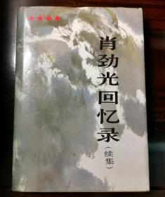 肖劲光回忆录（续集）  开国大将肖劲光签名钤印赠本