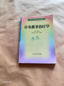 针灸推拿治疗学