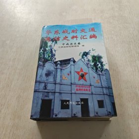 华东战时交通通信史料汇编：中央苏区卷（精装)