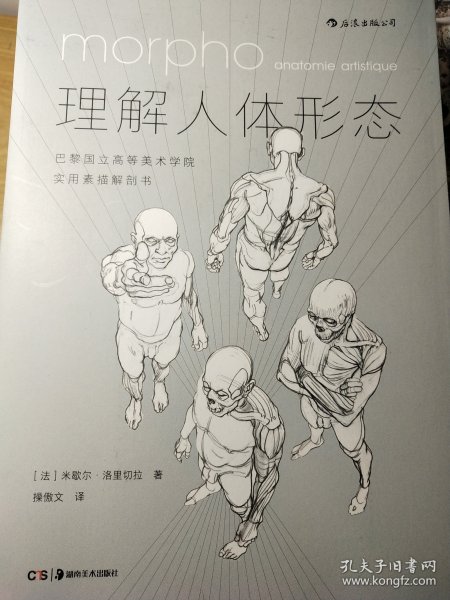 理解人体形态： 巴黎国立高等美术学院实用素描解剖书