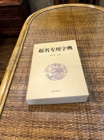 起名专用字典 起名字典 杨适存 宝宝起名姓名学数理吉凶简表专为取名起名书籍起名学周易经典书籍畅销书排行榜起名书