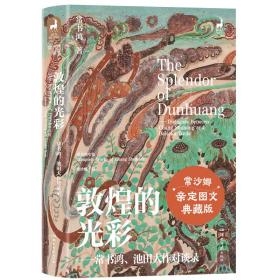 敦煌的光彩：常书鸿、池田大作对谈录