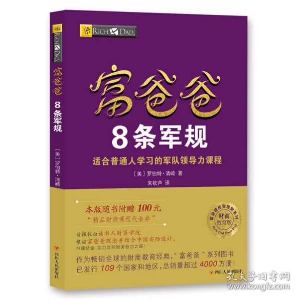 富爸爸8条军规（财商教育版）本版随书附赠100元“精品财商课程代金券”