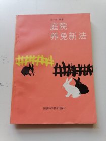 庭院养兔新法