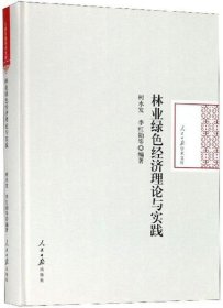 林业绿色经济理论与实践/人民日报学术文库 柯水发 9787511559081 人民日报 2019-05-01