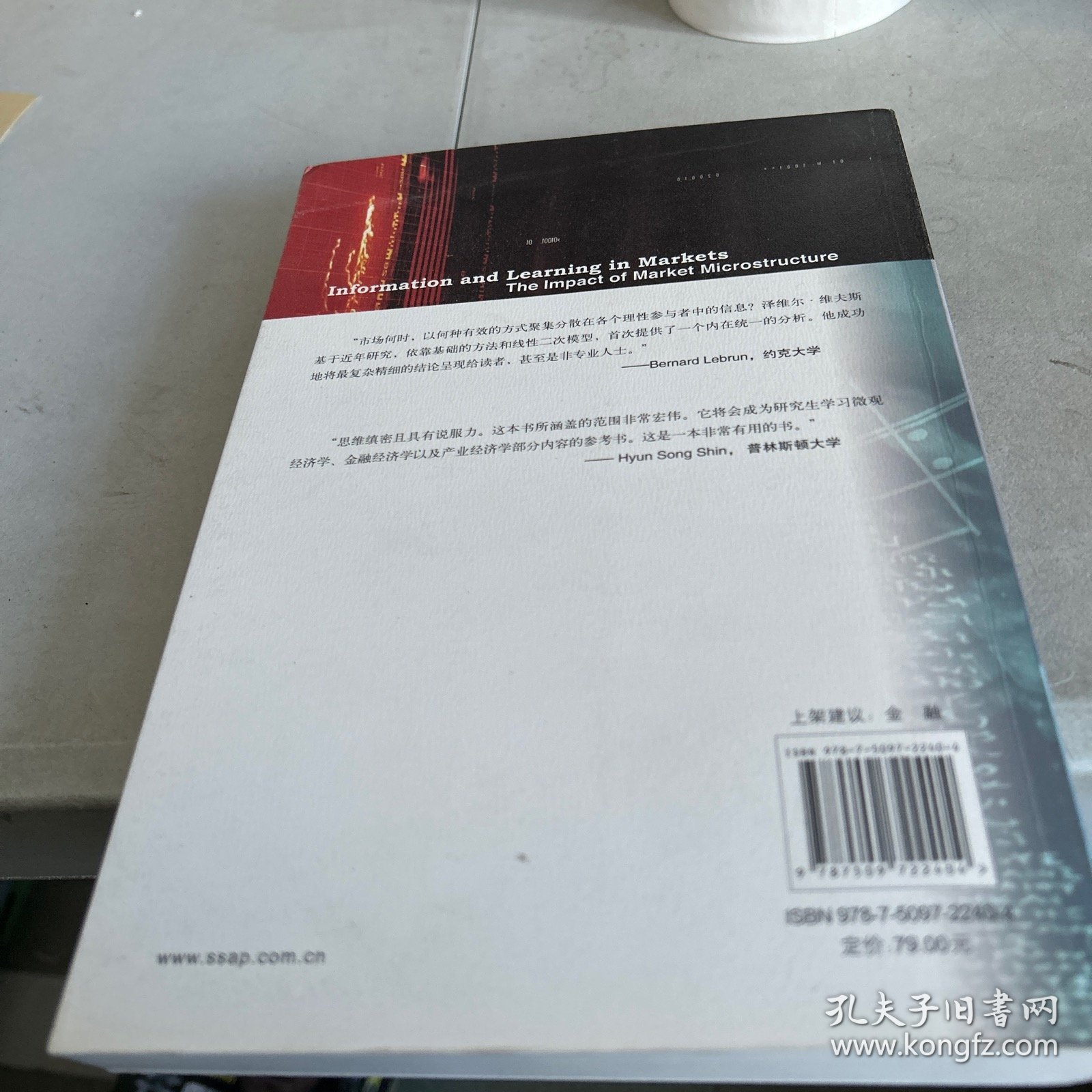 金融市场中的信息和学习：市场微观结构的影响