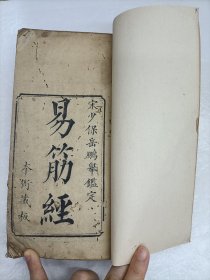 易筋经 洗髓经