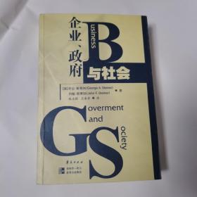 企业、政府与社会（一版一印，厚本770页，无笔记）