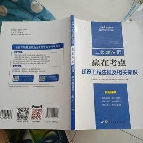 中公版·2019二级建造师赢在考点：建设工程法规及相关知识