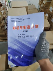 国家重点学科放射医学系列教材·全国高等院校教材：肿瘤放射治疗学（第三版 供特种医学临床医学类专业用）