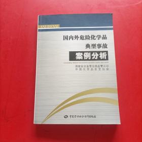 国内外危险化学品典型事故案例分析