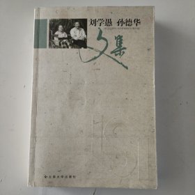刘学愚 孙德华文集
