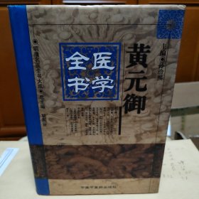 黄元御医学全书