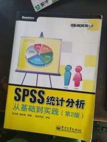 SPSS统计分析从基础到实践（第2版）