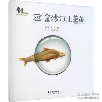 SEE金沙江土著鱼/SEE诺亚方舟生物多样性保护丛书