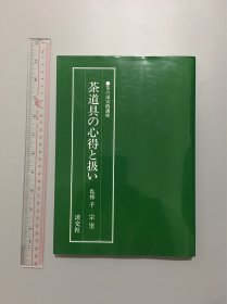 日本茶道茶汤实践讲座茶道具的心得与使用