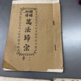 增补秘传（万法归宗）1-5卷（油印）按图发货