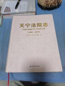 天宁法院志1980～2018