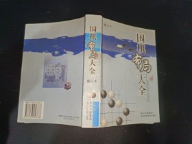 围棋布局大全