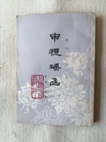 审视瑶函（眼科大全）