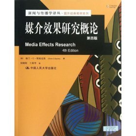 【正版】媒介效果研究概论（第4版）9787300173313