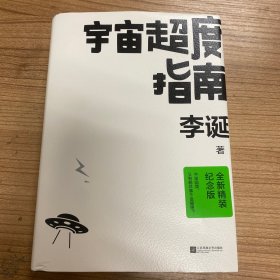 宇宙超度指南（李诞全新升级纪念版！专享印签版！）新增“故事背后的故事”+A/B面金句插页，随书附赠定制版“2023宇宙年历海报”