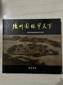 扬州园林甲天下——扬州博物馆馆藏画本集萃