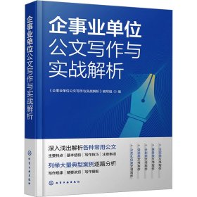 企事业单位公文写作与实战解析 应用文写作 编者:企事业单位公文写作与实战解析编写组|