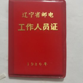 辽宁省邮电工作人员证（1980年）