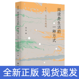 閱讀是生活的一種方式：文本、交往與視域
