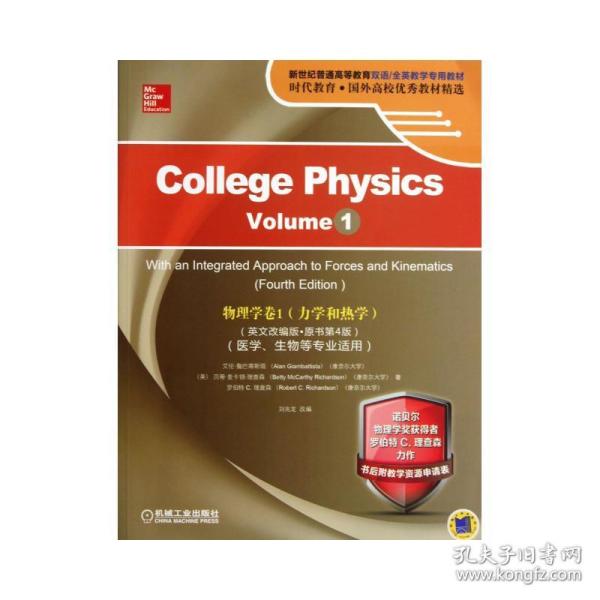 物理学：卷1（力学和热学）（医学、生物等专业适用）（英文改编版·原书第4版）