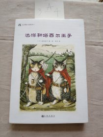 达洋猫动物小说·奇幻冒险五部曲：达洋和塔西尔王子