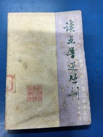 读点鲁迅丛刊 060432