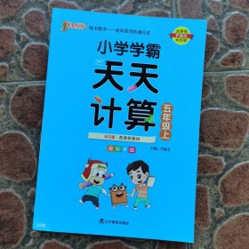 小学学霸天天计算（五年级上与BS版新教材同步使用全彩手绘）