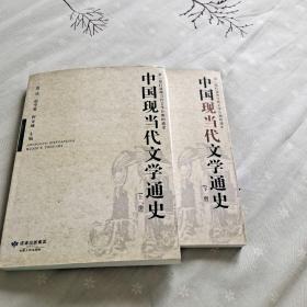 高等学校文科通用教材：中国现当代文学通史（上下）