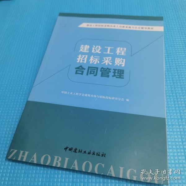 建设工程招标采购合同管理/建设工程招标采购从业人员职业能力认定辅导教材