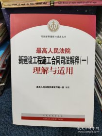 最高人民法院新建设工程施工合同司法解释（一）理解与适用