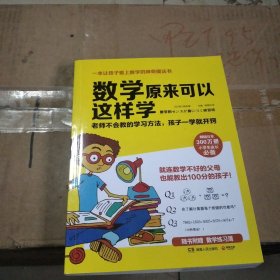 数学原来可以这样学