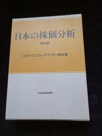 日本の株価分析 第3版 精装原盒