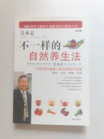 不一样的自然养生法